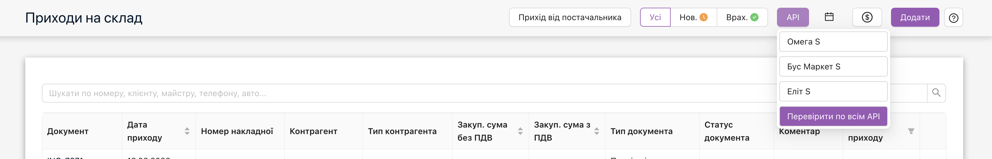 Вікно отримання накладних від постачальника через API постачальника.