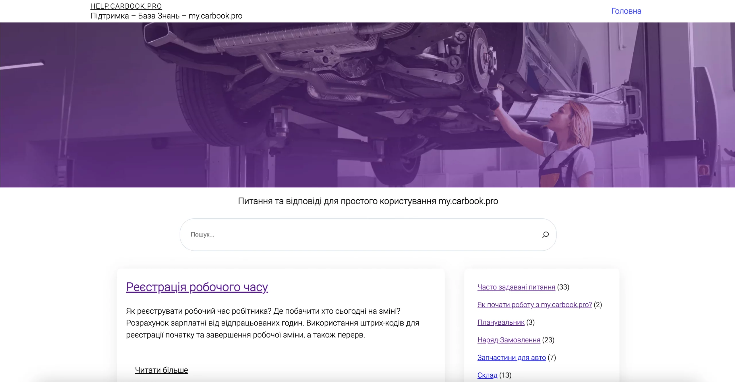 Ефективна підтримка та зручна база знань CARBOOK для Вас