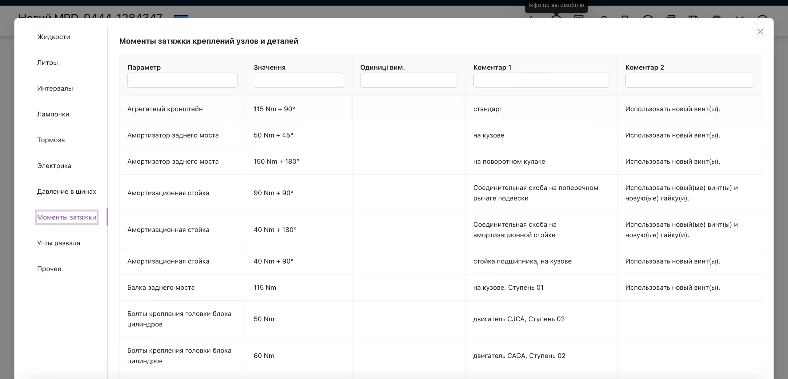 Інформація для технічного обслуговування по конкретному авто