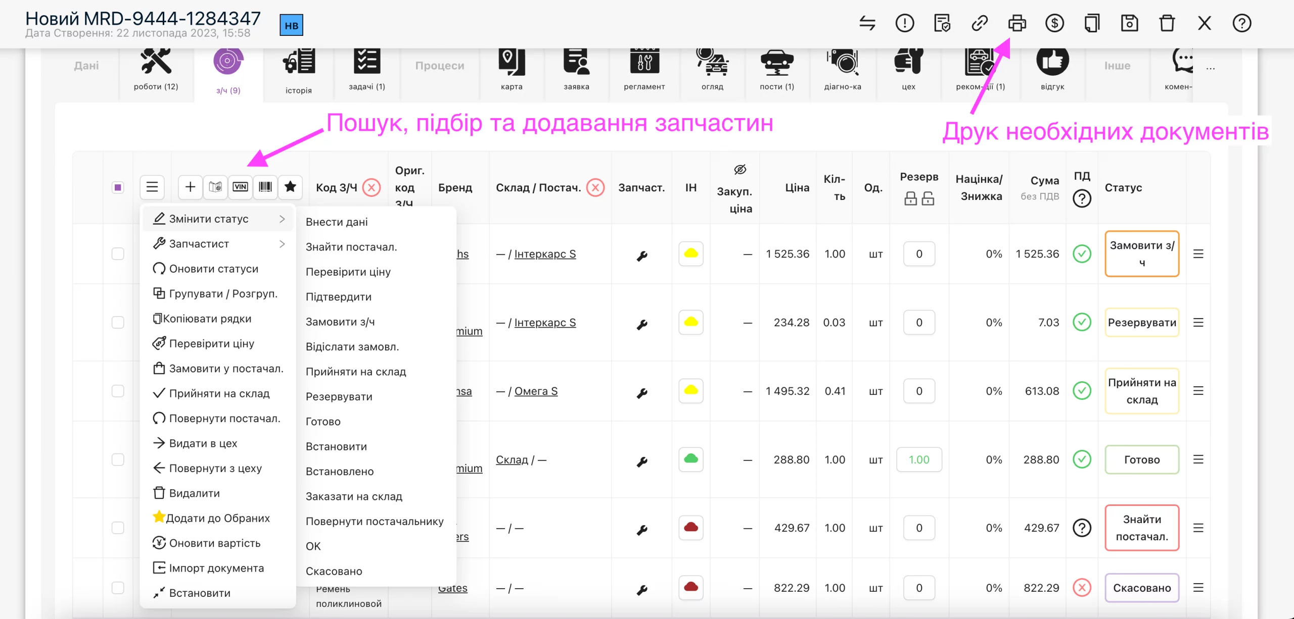 Операції з запчастинами в наряд-замовленні.