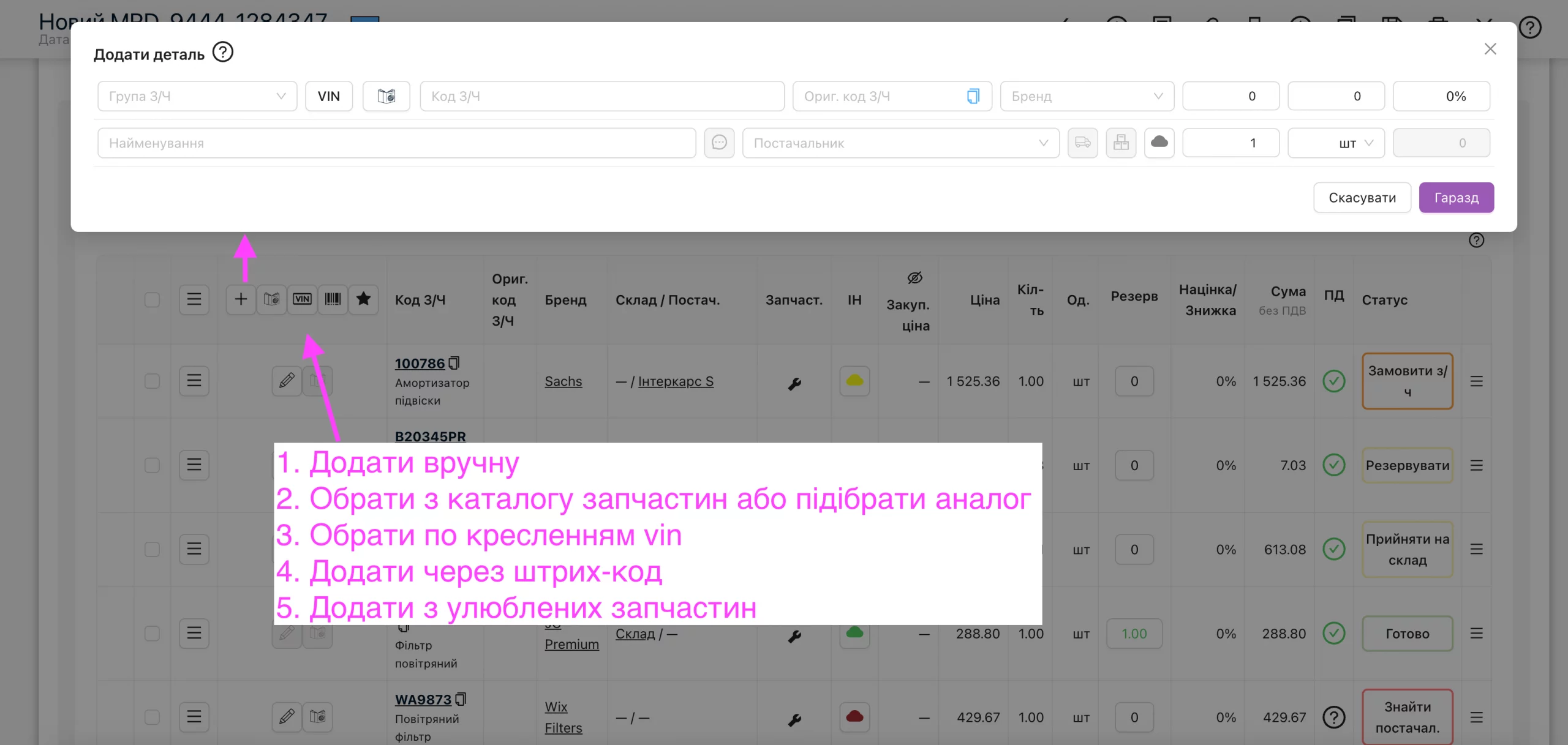 Додавання запчастин у наряд-замовлення.