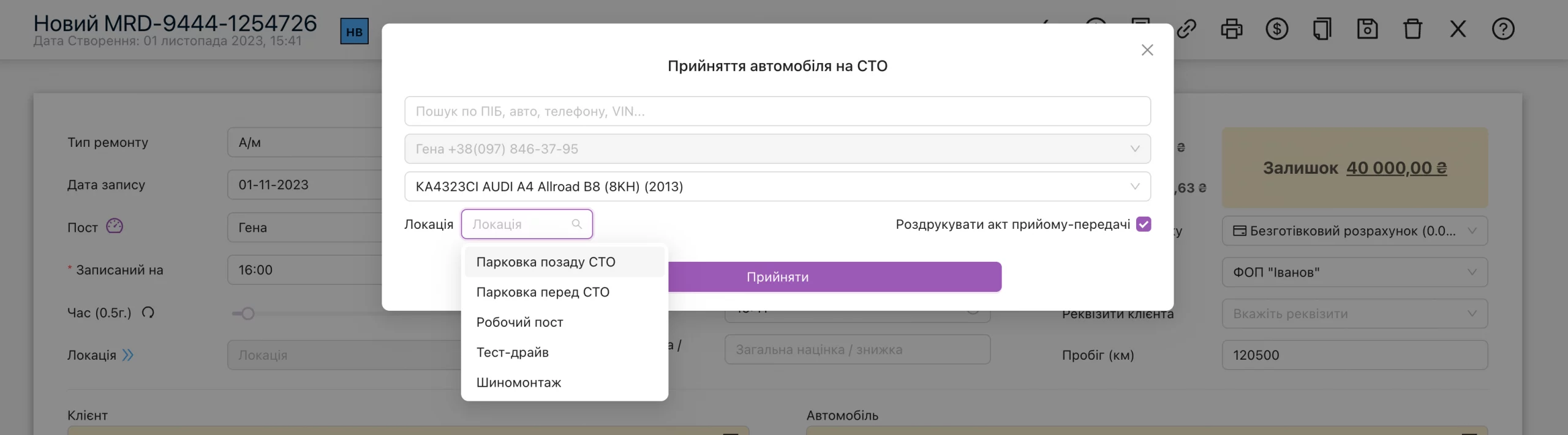 Локації на СТО, прийняття транспортного засобу на локацію чи переміщення на іншу, створення акту приймання-передачі