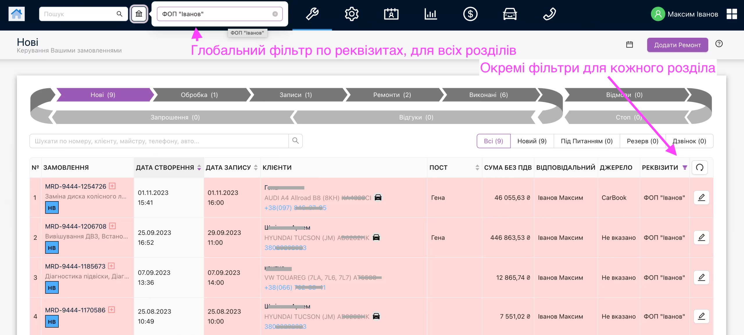 Глобальний фільтр по реквізитах СТО - для всіх вікон і розділів, а також фільтри по реквізитах в кожному розділі.
