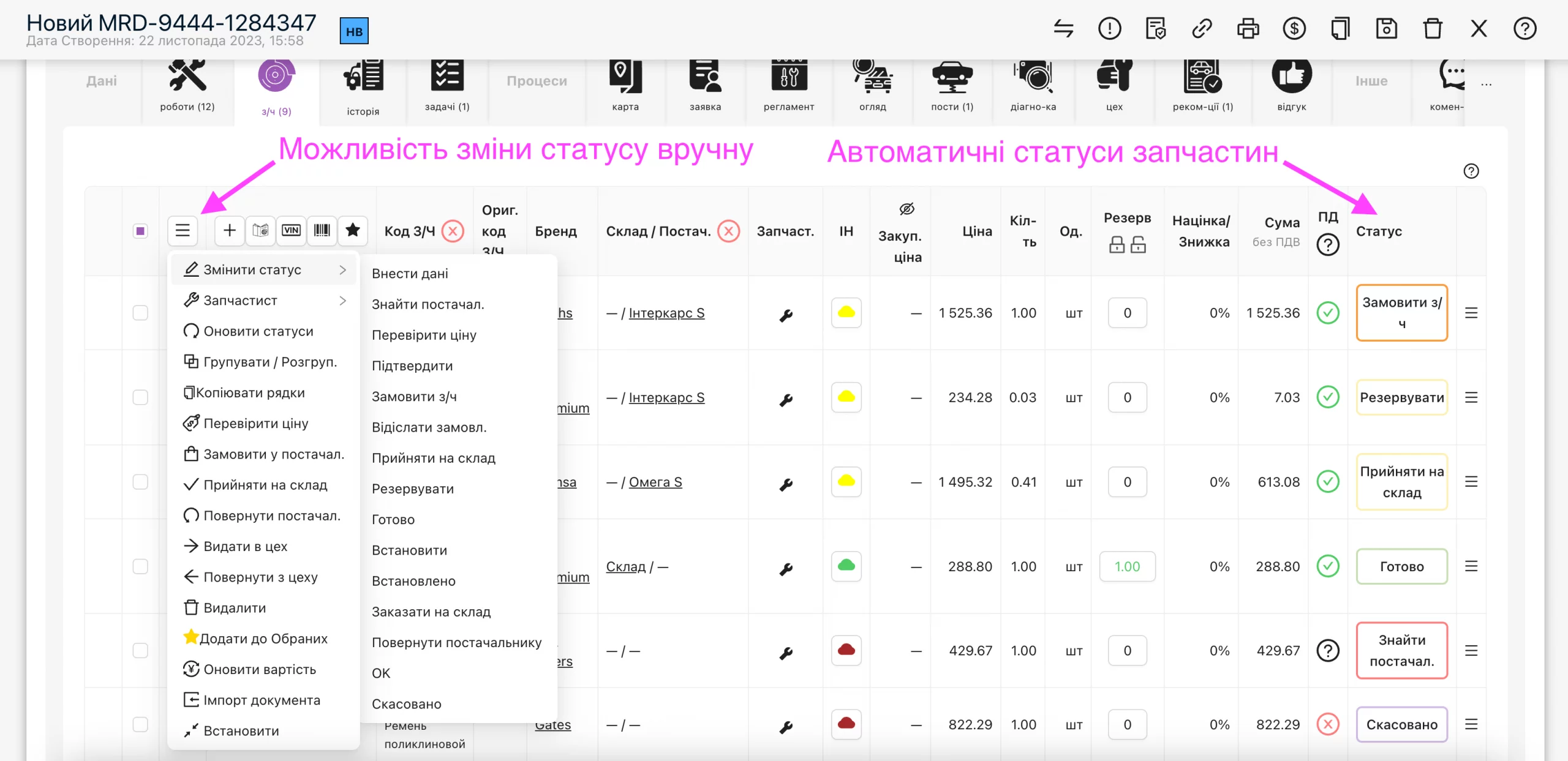 Автоматичні статуси запчастин
