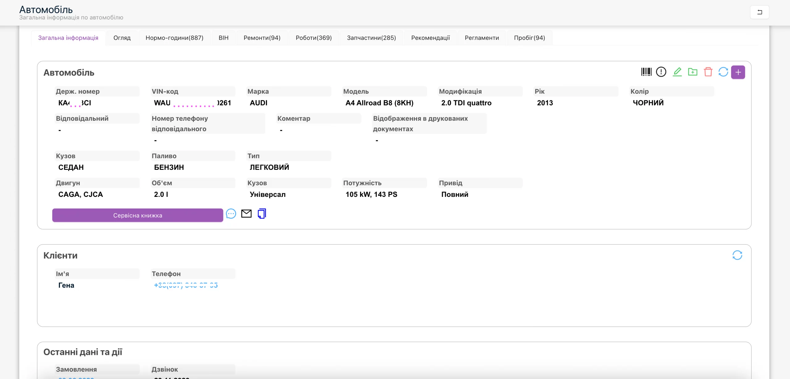 Картка автомобіля, містить інформацію про характеристики, ремонти, нормо-години, рекомендації та інше.